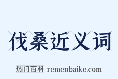 伐桑近义词是什么意思的图片